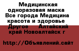 Медицинская одноразовая маска - Все города Медицина, красота и здоровье » Другое   . Алтайский край,Новоалтайск г.